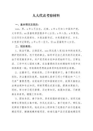 人大代表考察材料