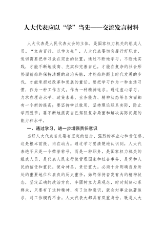 人大代表应以“学”当先交流发言材料