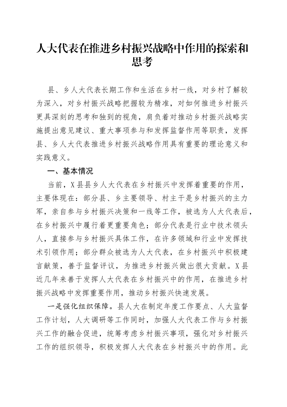 人大代表在推进乡村振兴战略中作用的探索和思考_第1页