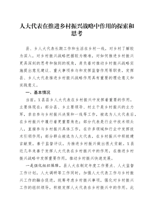 人大代表在推进乡村振兴战略中作用的探索和思考