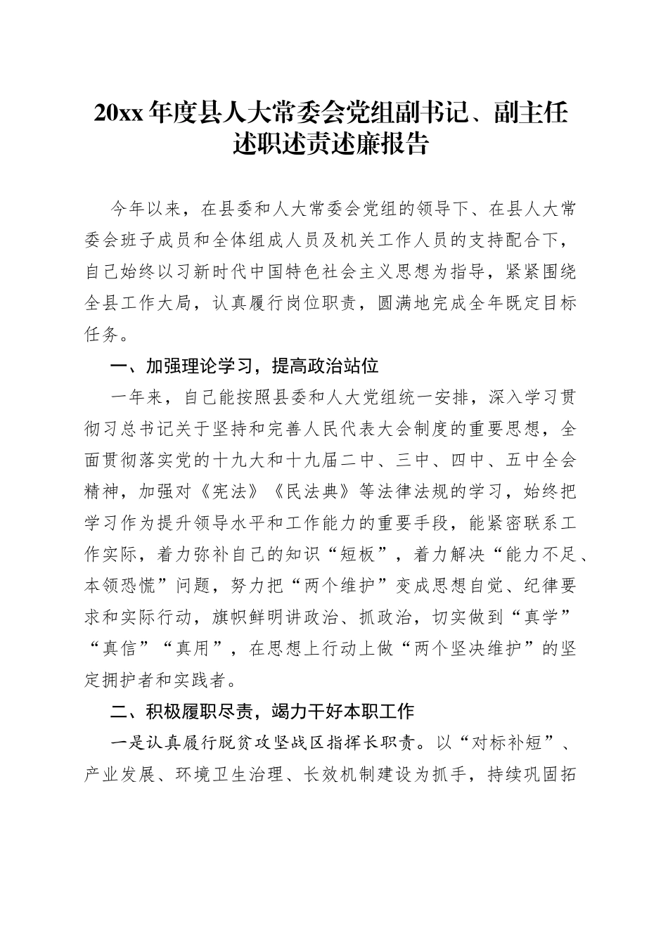 人大副主任述职述责述廉报告_第1页