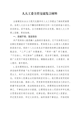 人大工委主任交流发言材料