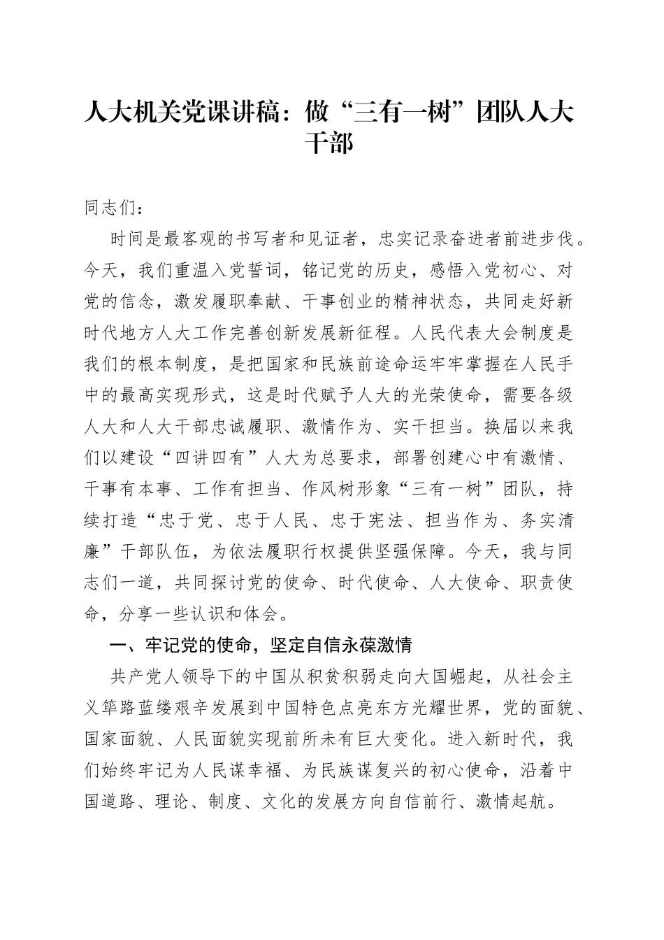 人大机关党课讲稿：做“三有一树”团队人大干部_第1页