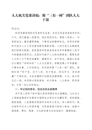 人大机关党课讲稿：做“三有一树”团队人大干部
