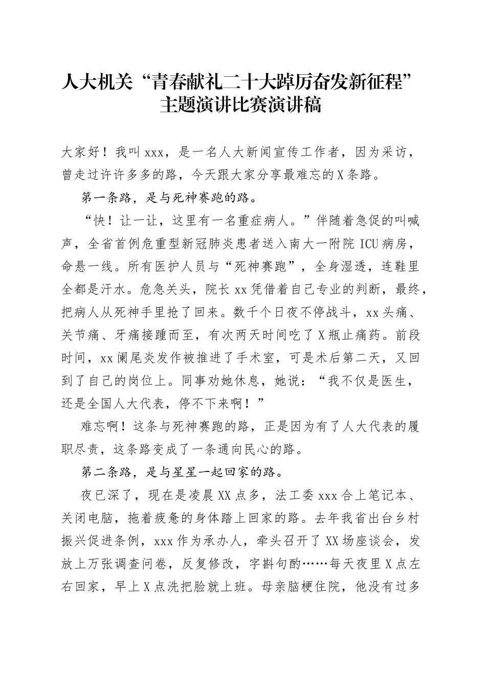 人大机关二十大主题演讲比赛演讲稿_第1页