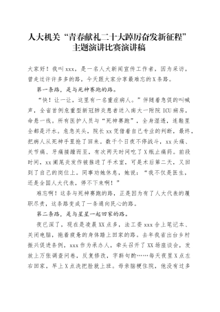 人大机关二十大主题演讲比赛演讲稿