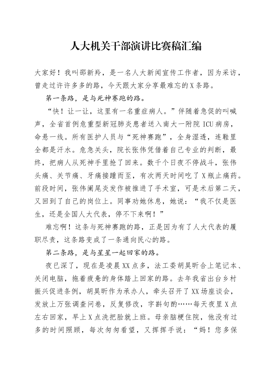 人大机关干部演讲比赛稿汇编_第1页