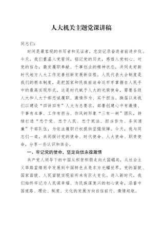 人大机关主题党课讲稿