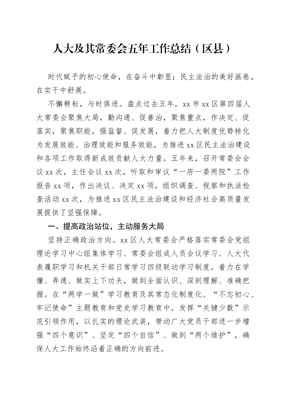 人大及其常委会五年工作总结（区县）_第1页
