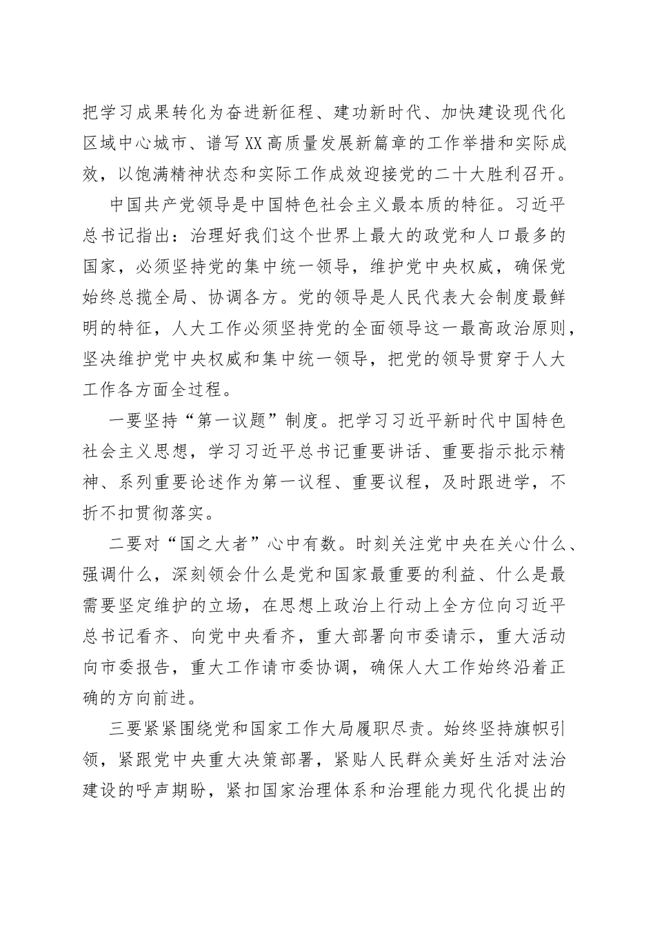 人大领导学习著作交流发言材料_第2页