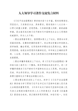 人大领导学习著作交流发言材料