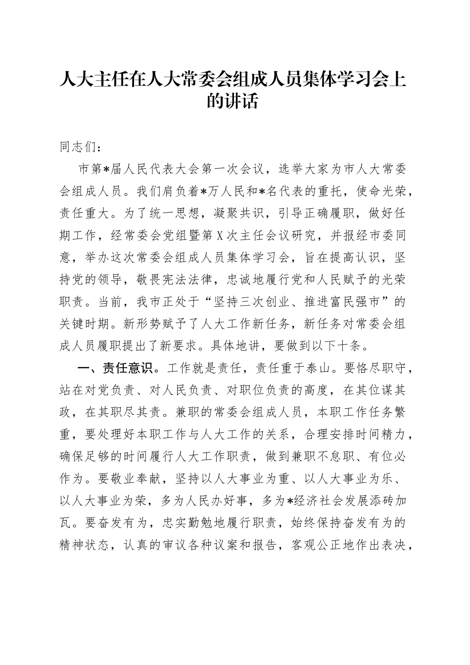 人大主任在人大常委会组成人员集体学习会上的讲话_第1页