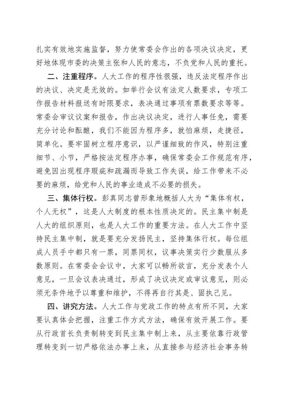 人大主任在人大常委会组成人员集体学习会上的讲话_第2页