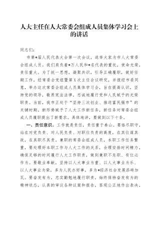 人大主任在人大常委会组成人员集体学习会上的讲话
