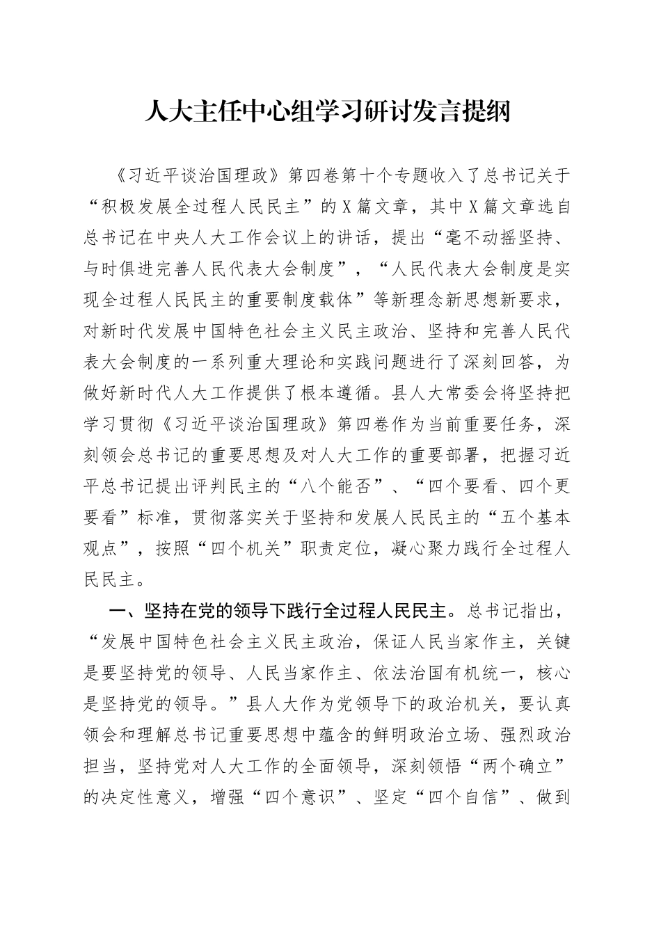 人大主任中心组学习研讨发言提纲_第1页