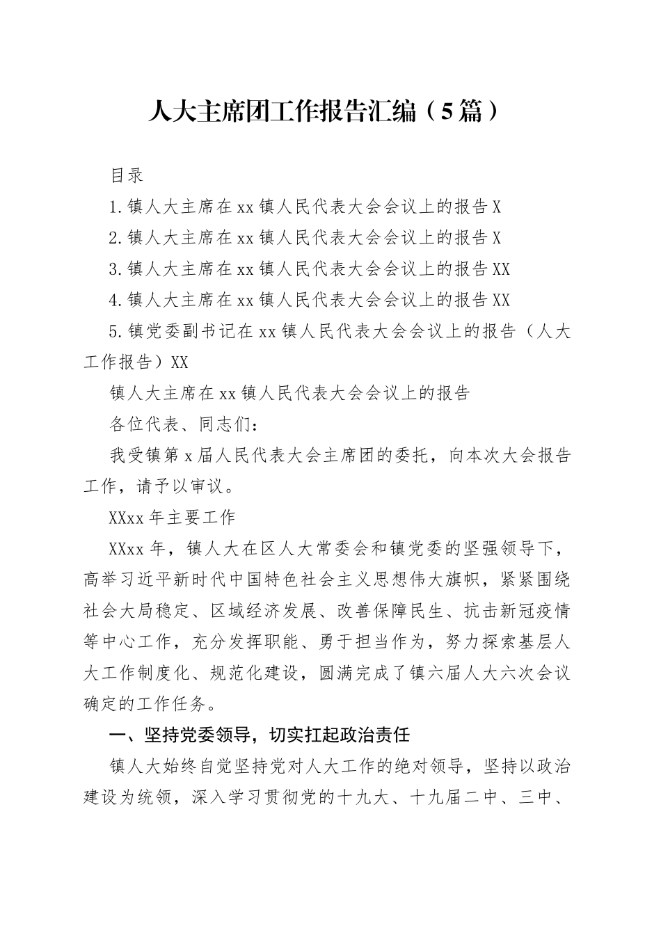 人大主席团工作报告汇编（5篇）_第1页