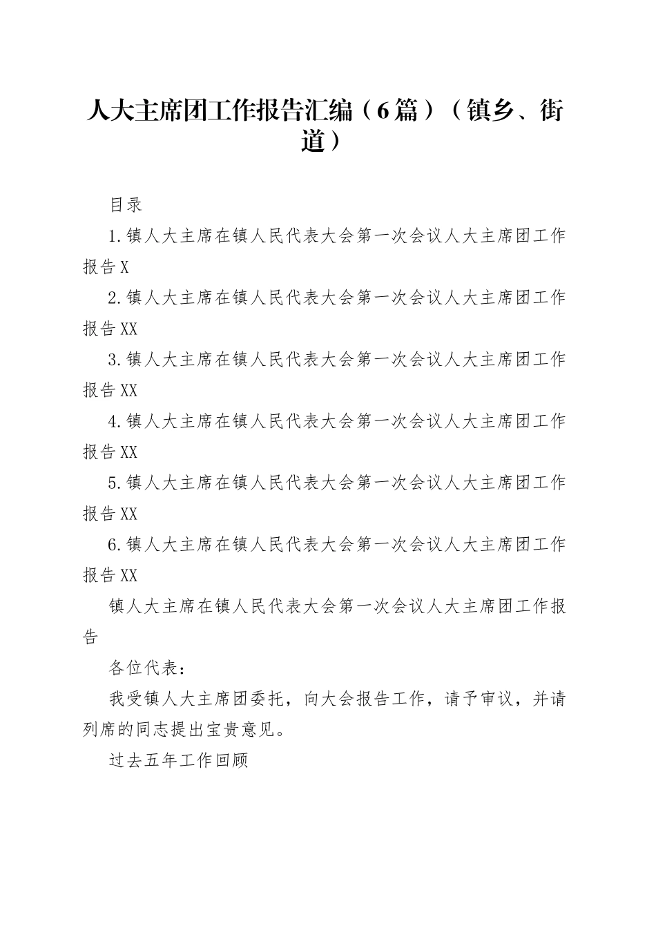 人大主席团工作报告汇编（6篇）（镇乡、街道）_第1页