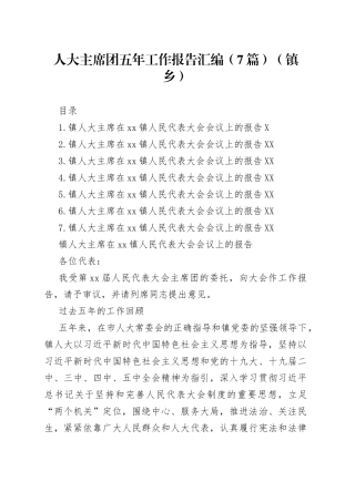 人大主席团五年工作报告汇编（7篇）（镇乡）