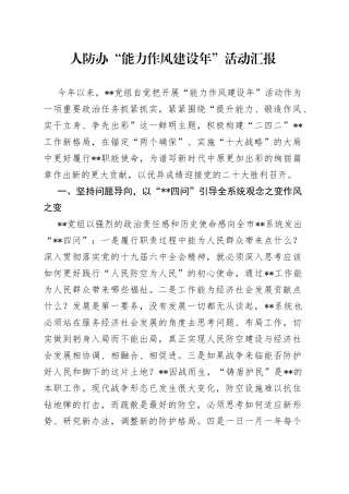 人防办“能力作风建设年”活动汇报