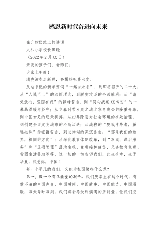 人和小学校长田晓：在升旗仪式上的讲话