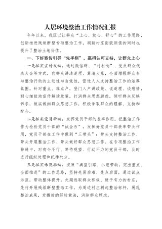 人居环境整治工作情况汇报