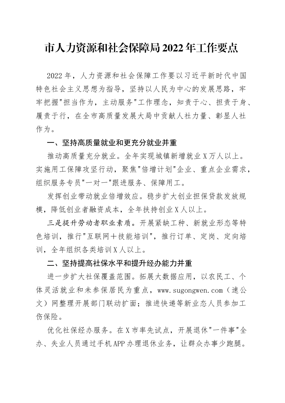 人力社保局2022年工作要点_第1页