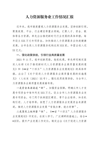人力资源服务业工作情况汇报