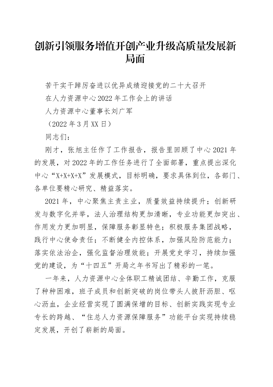 人力资源中心董事长刘广军：在人力资源中心2022年工作会上的讲话_第1页