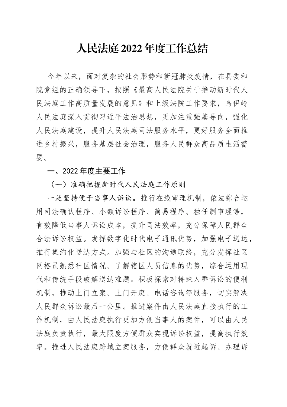 人民法庭2022年度工作总结_第1页