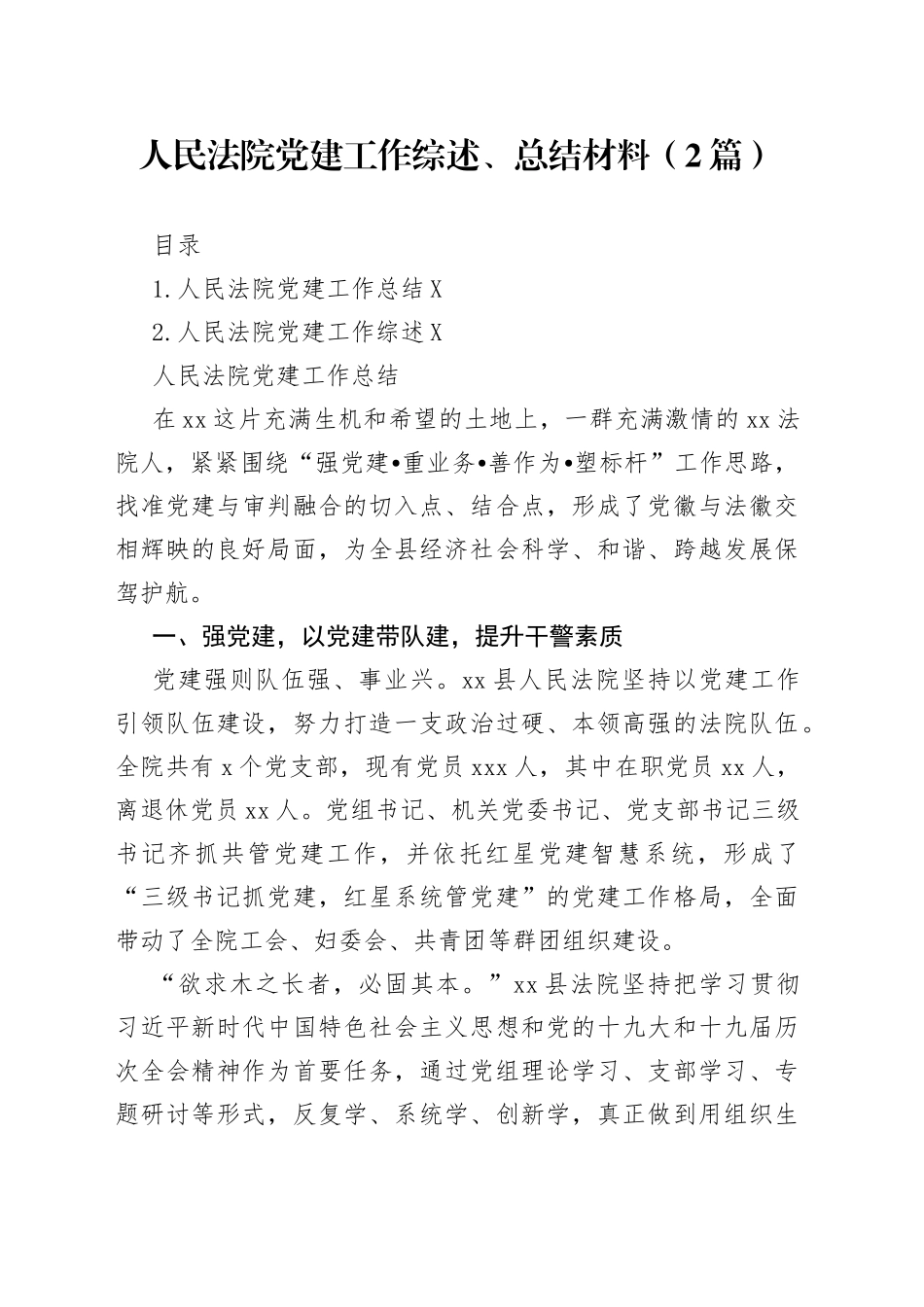 人民法院党建工作综述、总结材料（2篇）_第1页