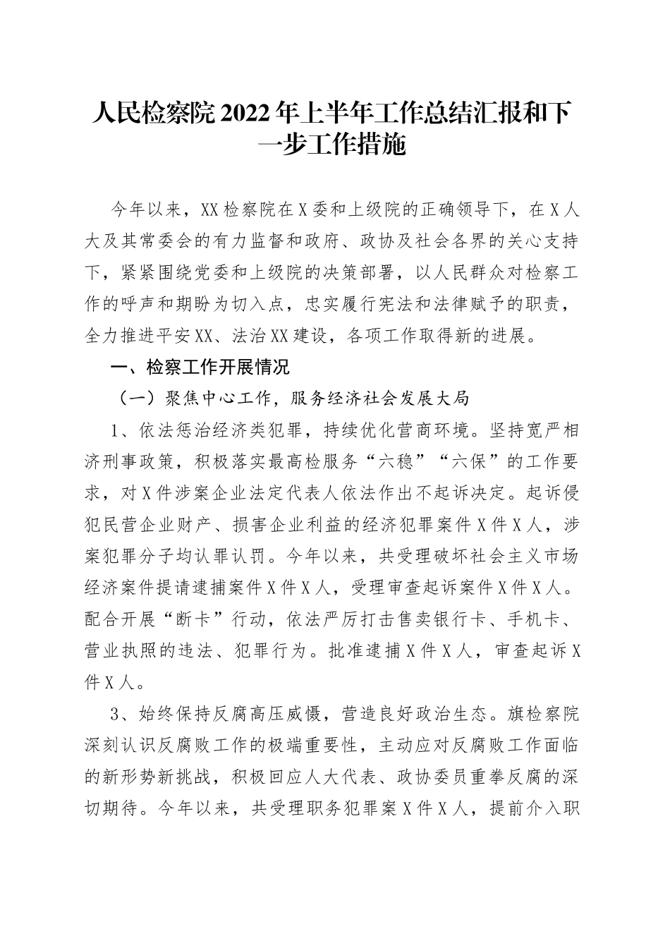 人民检察院2022年上半年工作总结汇报和下一步工作措施_第1页