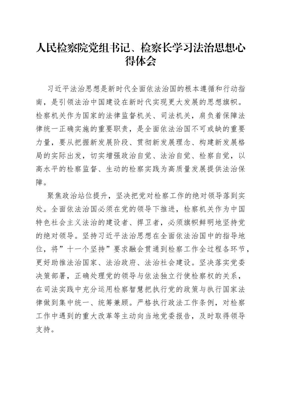 人民检察院党组书记、检察长学习法治思想心得体会_第1页
