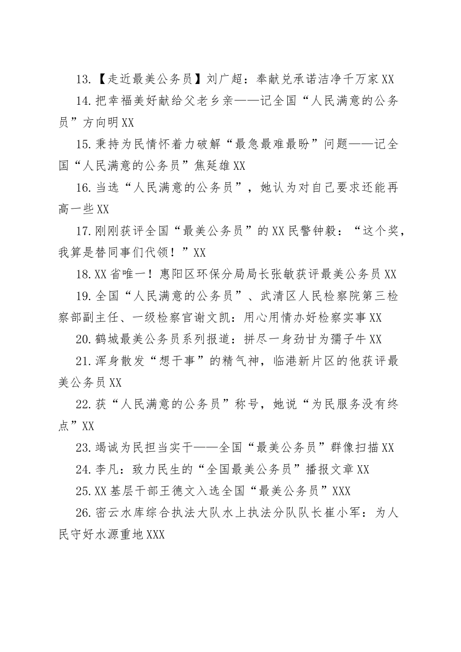 人民满意的公务员事迹材料汇编（48篇）_第2页