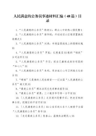 人民满意的公务员事迹材料汇编（48篇）