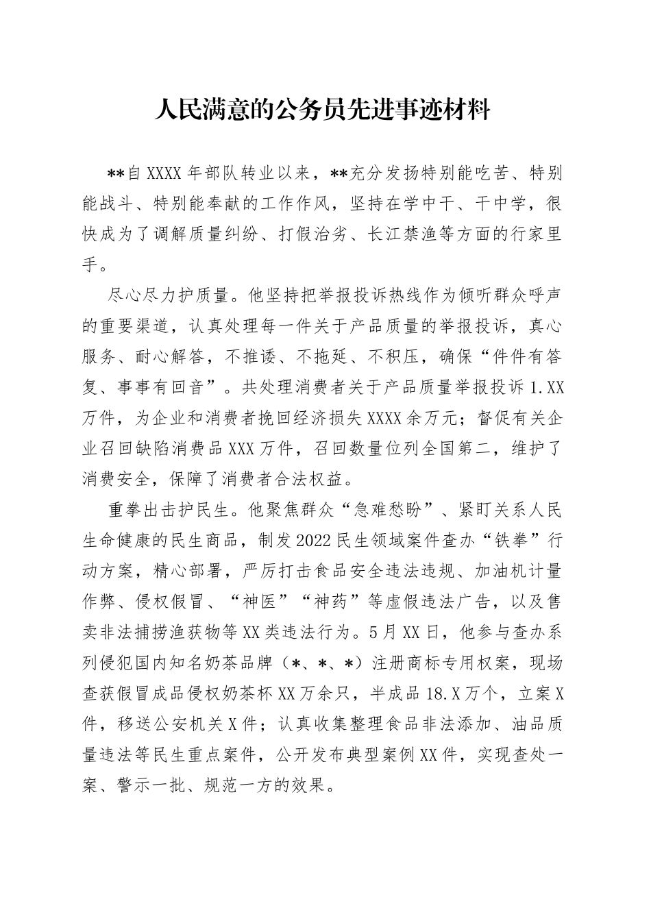 人民满意的公务员先进事迹材料_第1页