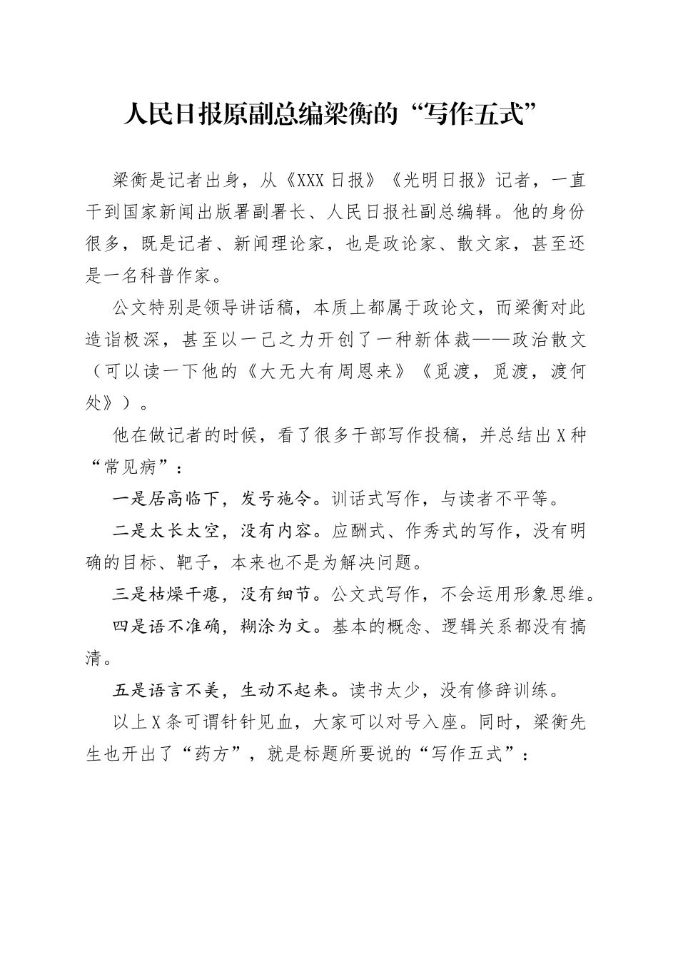 人民日报原副总编梁衡的“写作五式”_第1页