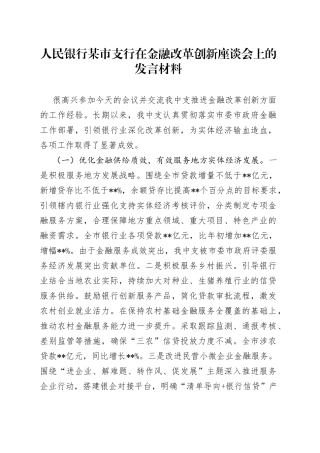 人民银行某市支行在金融改革创新座谈会上的发言材料