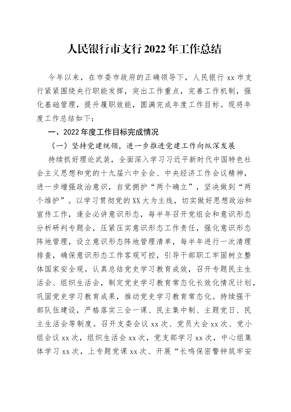 人民银行市支行2022年工作总结_第1页