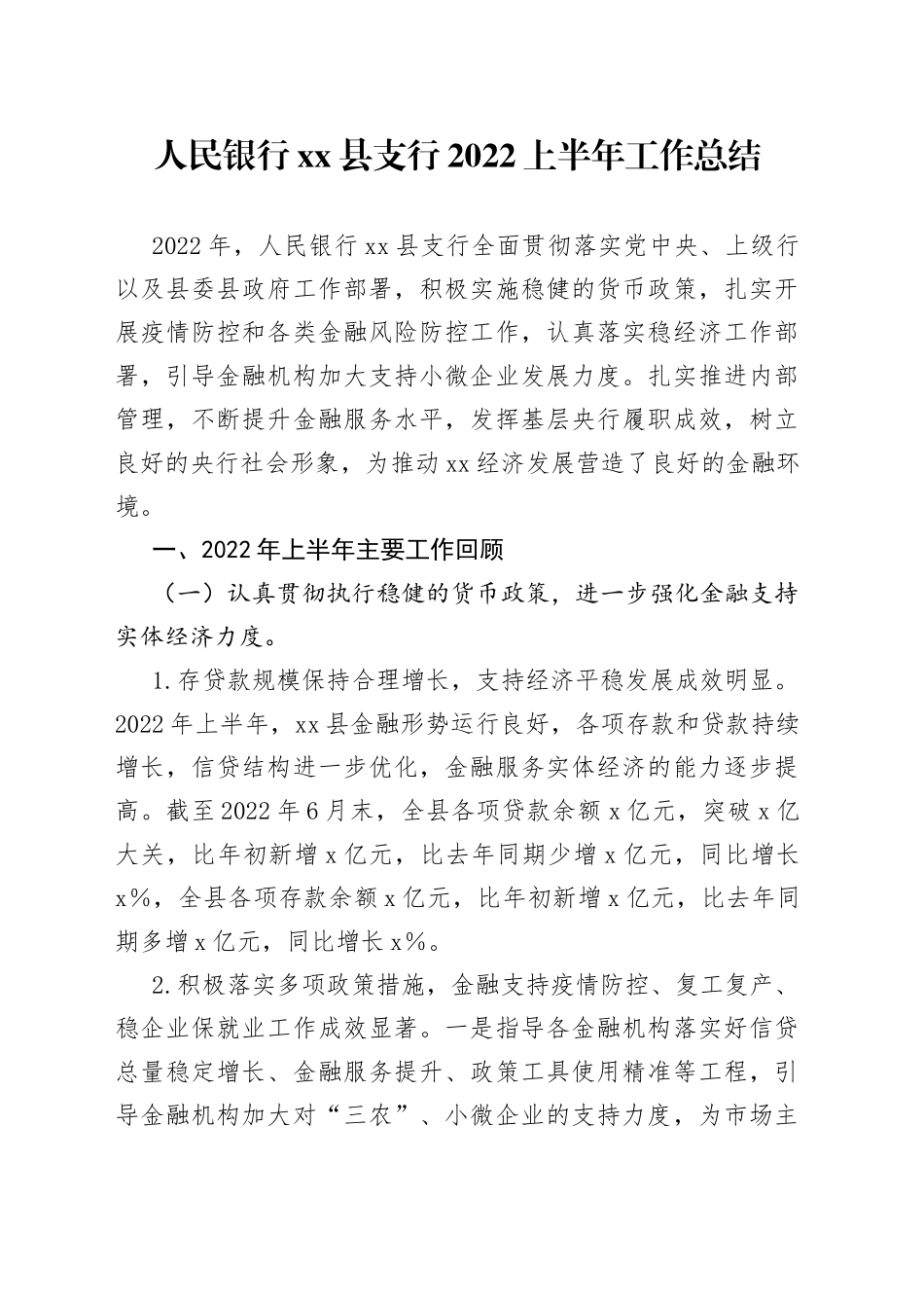 人民银行县支行2022上半年工作总结_第1页