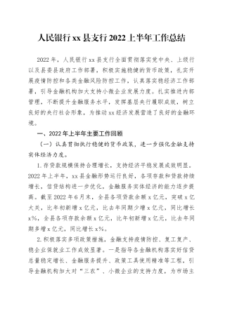 人民银行县支行2022上半年工作总结