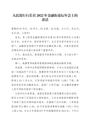 人民银行行长在2022年金融街论坛年会上的讲话