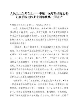 人民至上生命至上市第一医疗集团党委书记在总院建院七十周年庆典上的讲话