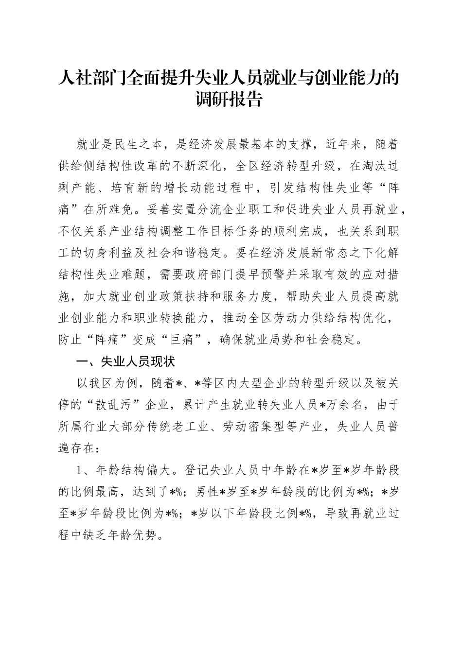 人社部门全面提升失业人员就业与创业能力的调研报告_第1页