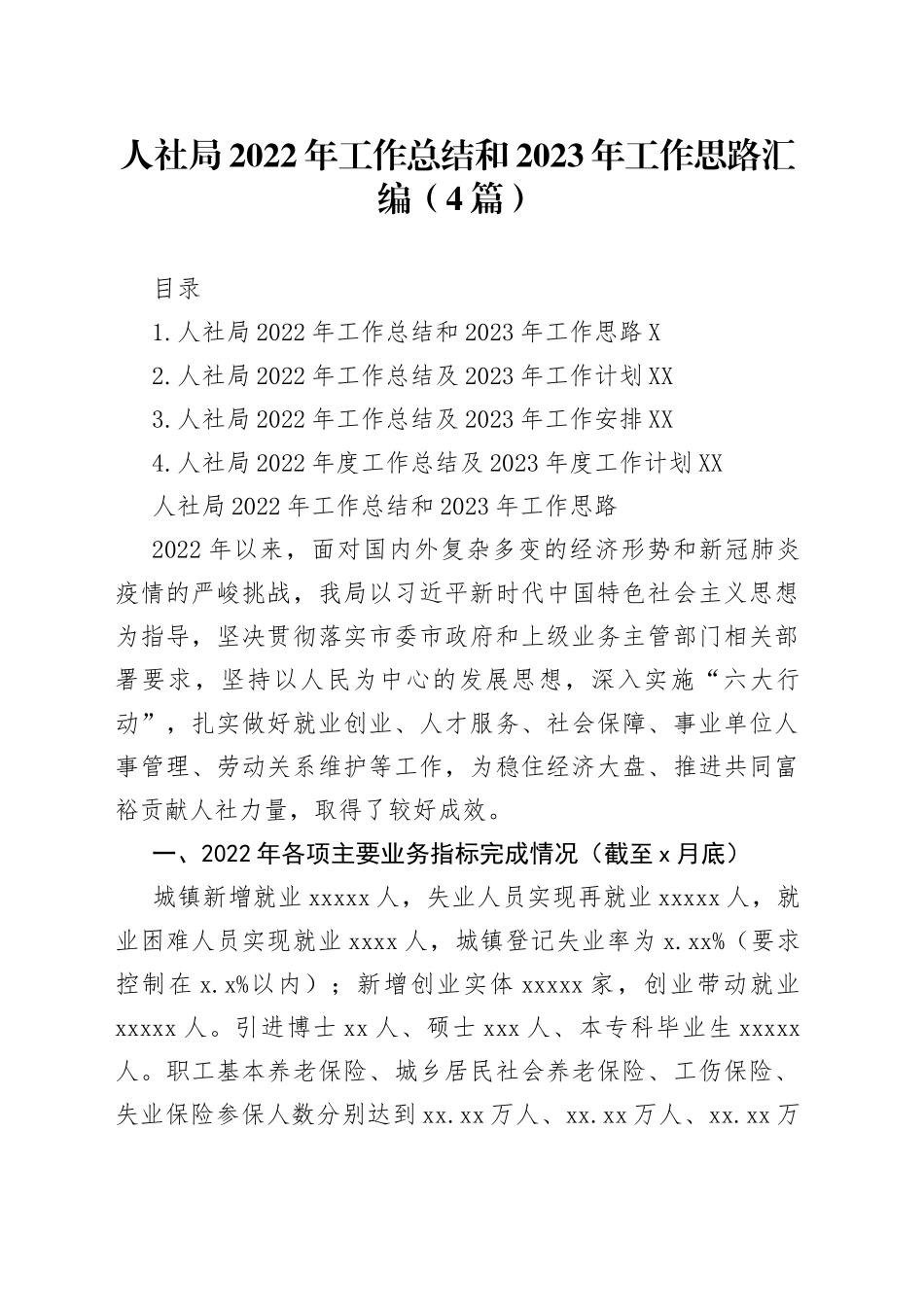 人社局2022年工作总结和2023年工作思路汇编（4篇）_第1页