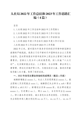 人社局2022年工作总结和2023年工作思路汇编（4篇）