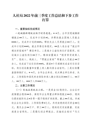 人社局2022年前三季度工作总结和下步工作打算