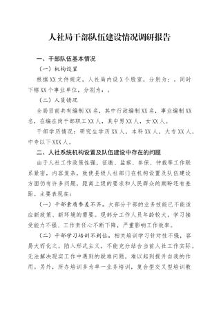 人社局干部队伍建设情况调研报告