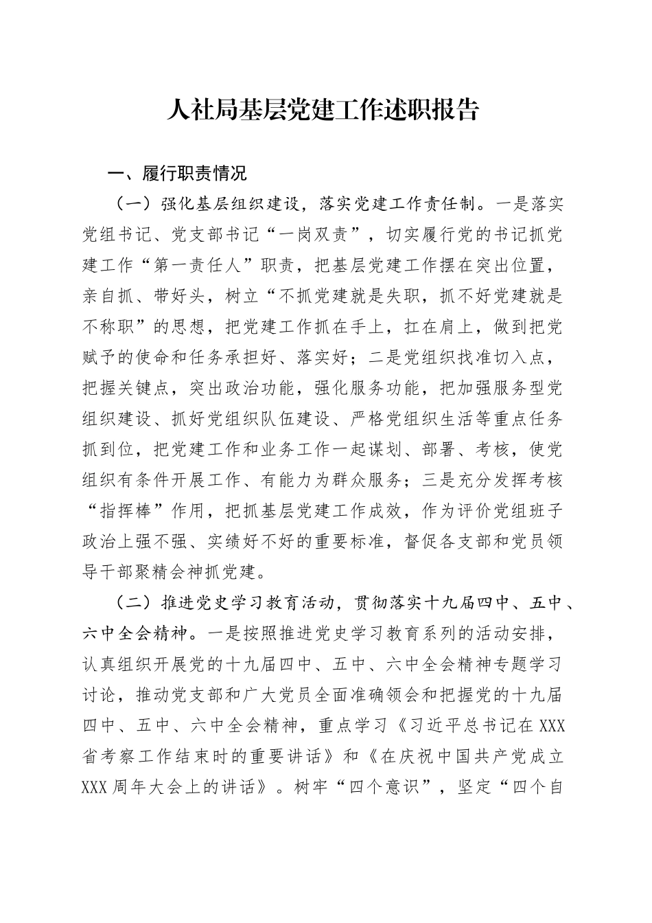 人社局基层党建工作述职报告_第1页