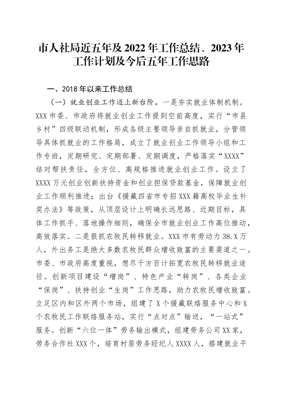 人社局近五年及2022年工作总结、2023年工作计划及今后五年工作思路_第1页