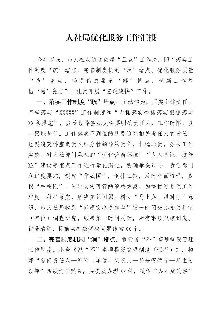 人社局优化服务工作汇报（1）_第1页